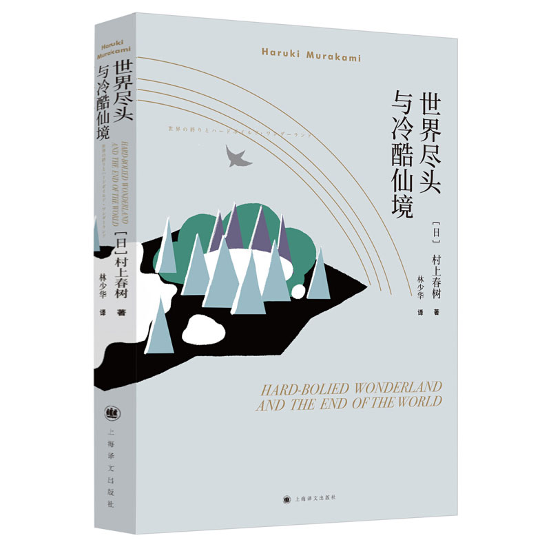 官方正版世界尽头与冷酷仙境/村上春树文集与挪威的森林与舞舞舞合称为三大杰作现当代经典原版小说文学散文随笔书籍-图3