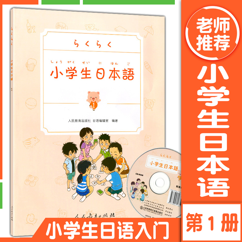 小学生日本语 第1册 人民教育出版社 儿童学日语 日语零基础入门 学日文书 日语初级教程工具书教辅 日本语学习书籍 附赠光盘教学