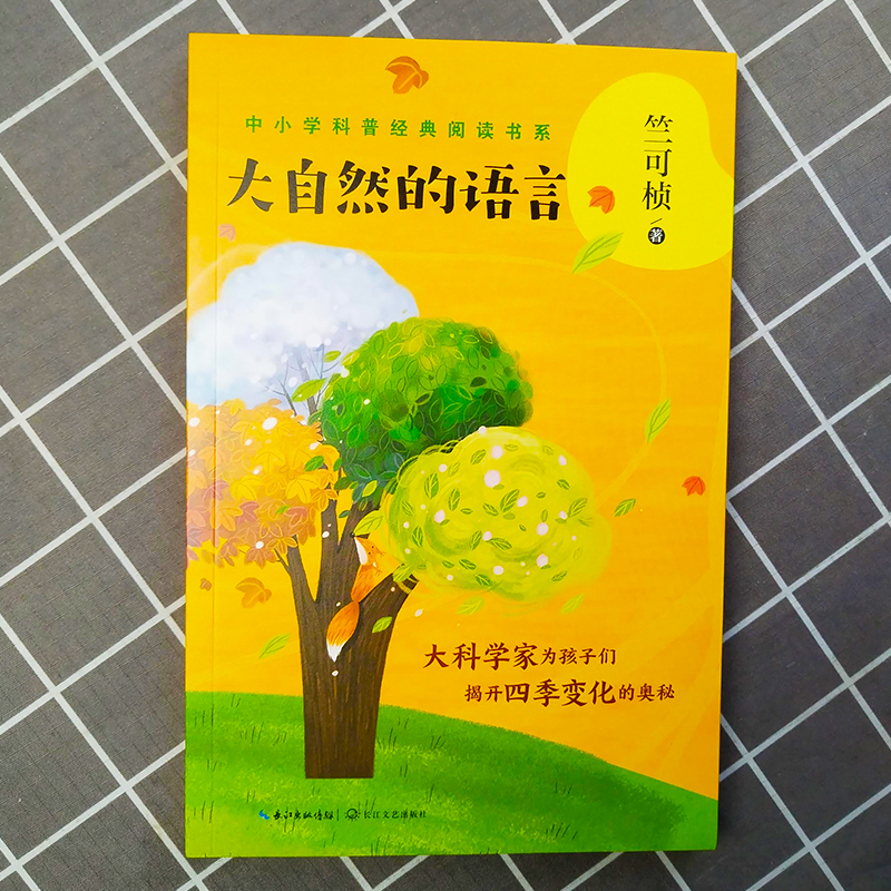 大自然的语言中小学科普经典阅读书系气象学地理学儿童文学书科普青少年课外读物自然小百科书籍小学生科普书籍阅读-图0