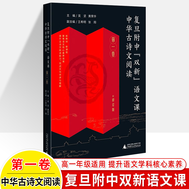 复旦附中双新语文课论语单元贯通教学样本东西方对读语文作文选中华古诗文阅读黄荣华新教学案例课时设计作文教学名师高中教师用书 - 图2