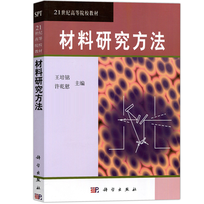 材料研究方法 王培铭 许乾慰 科学出版社 材料研究分析测试方法 21世纪高等院校教材材料类及相关专业本科生工程技术人员参考用书 - 图0