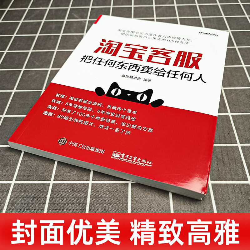 淘宝客服 把任何东西卖给任何人 淘宝天猫电商运营售后技巧规则书教程 零基础如何做好网店 新手开店销售话术处理客服管理自学书籍 - 图1