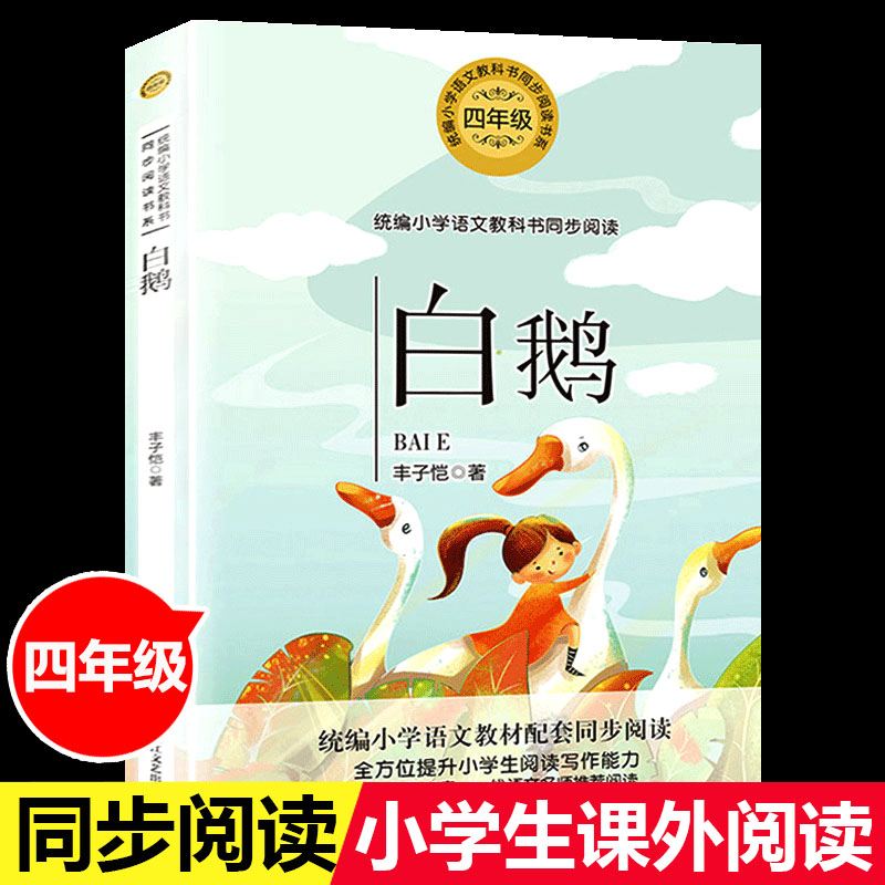 四年级下册非必读的课外书语文同步阅读书系 雨的四季刘湛秋 白鹅猫老舍著海上日出快乐王子 乌拉波拉故事集王尔德童话数学帮帮忙