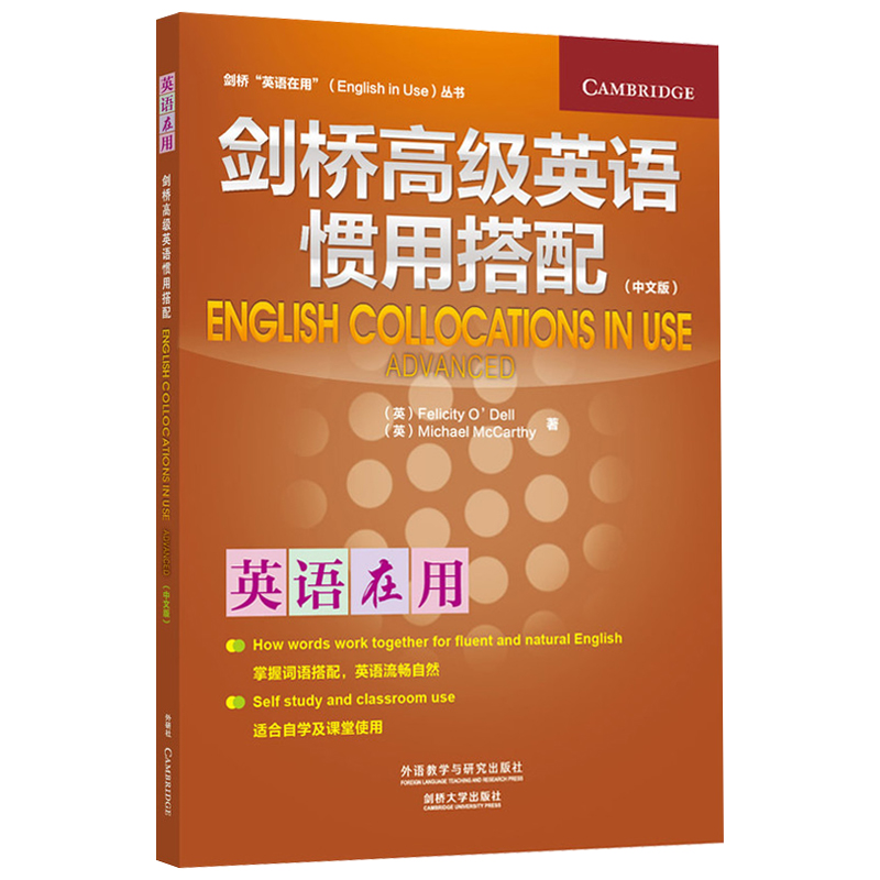 外研社 剑桥高级英语短语动词+惯用搭配 中文版 剑桥英语在用 外语教学与研究出版社English Collocations in Use剑桥大学英语学习 - 图2