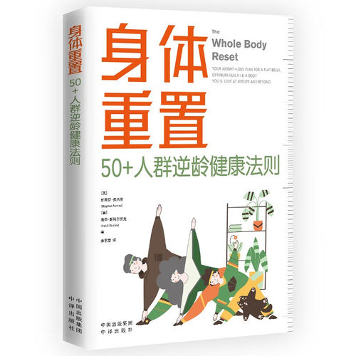 正版 身体重置 50+人群逆龄健康法则 容易坚持的健康生活法则 中年人的营养健康饮食手册 锻炼减肥指南 养生书籍大全 中译出版社 - 图3