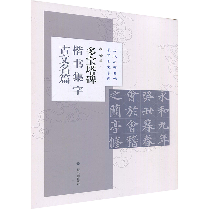 多宝塔碑楷书集字古文名篇 历代名碑名帖集字古文颜真卿书法临摹创作毛笔初学米字格练字帖临创诗词兰亭序爱莲说陋室铭 上海书画 - 图3