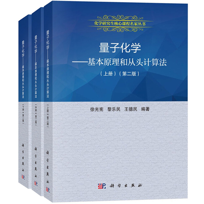 量子化学基本原理和从头计算法上中下册第二版徐光宪/黎乐民/王德民科学出版社化学研究生核心课程大学化学教材量子化学原理-图0