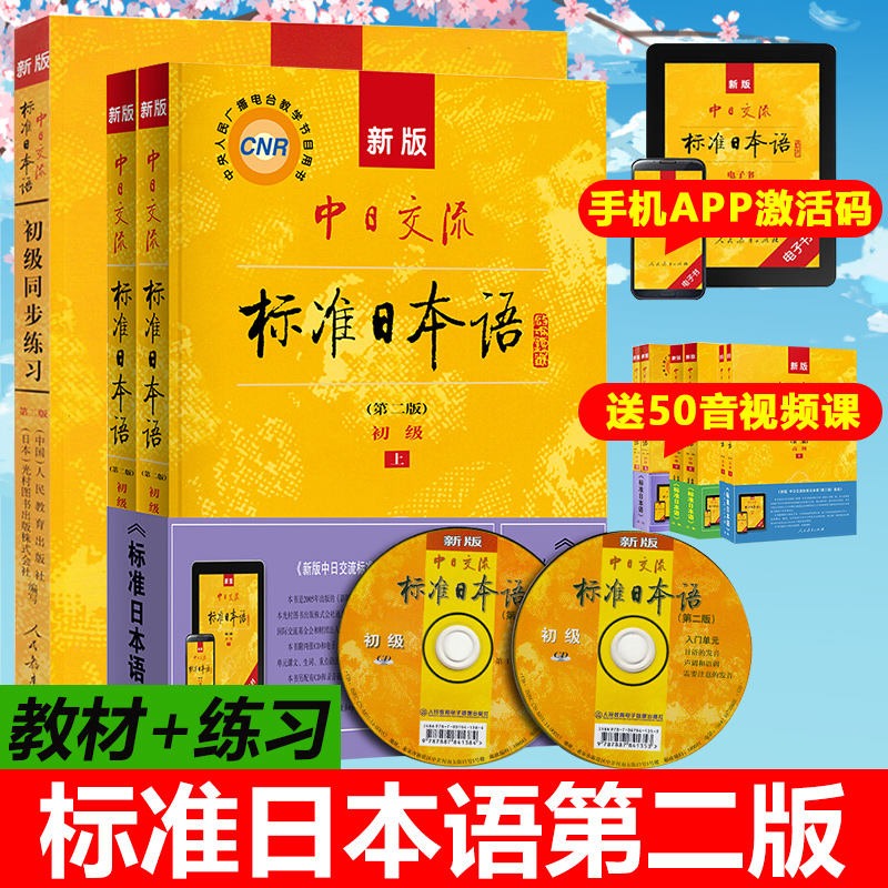 新版中日交流标准日本语初级教材+初级同步练习 第2版 零基础入门自学教材新标日初级同步练习册习题集日语练习题日语书籍入门自学 - 图3