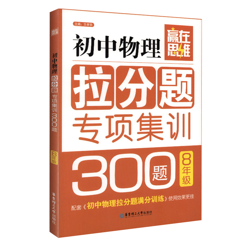 赢在思维初中物理拉分题专项集训300题八年级王孝华华东理工大学出版社初二年级物理上下册压轴题专项训练-图0