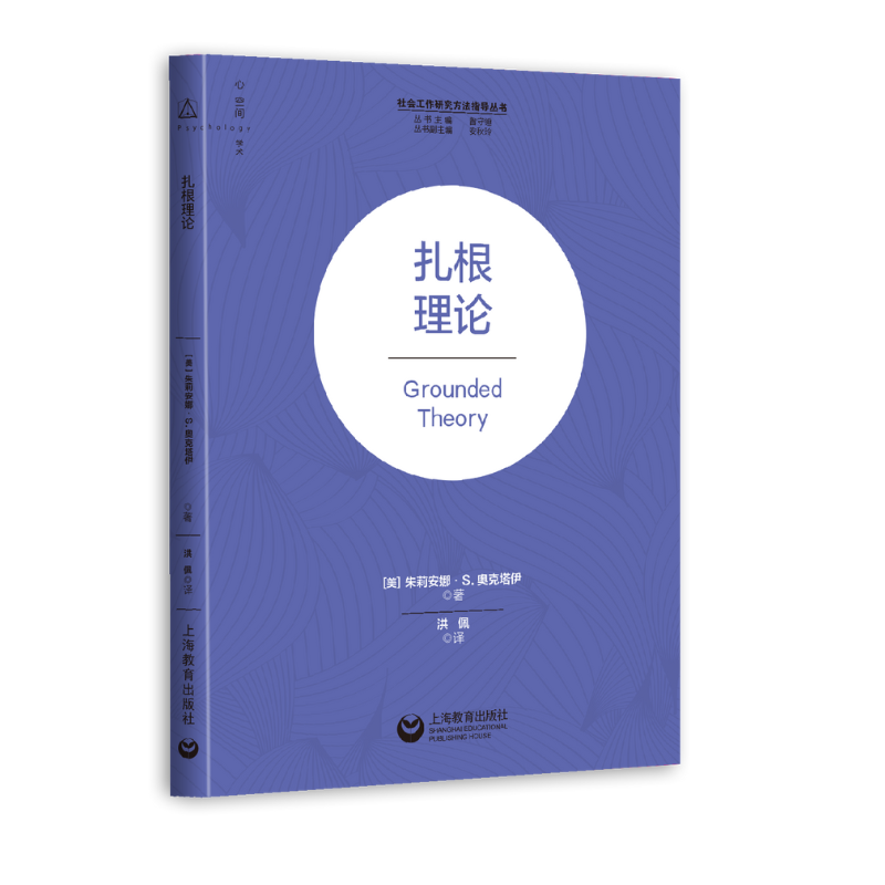 【官方正版】扎根理论 朱莉安娜S奥克塔伊著作上海教育出版社社会工作研究方法指导丛书工作领域扎根理论  上海教育出版社 书籍 - 图0
