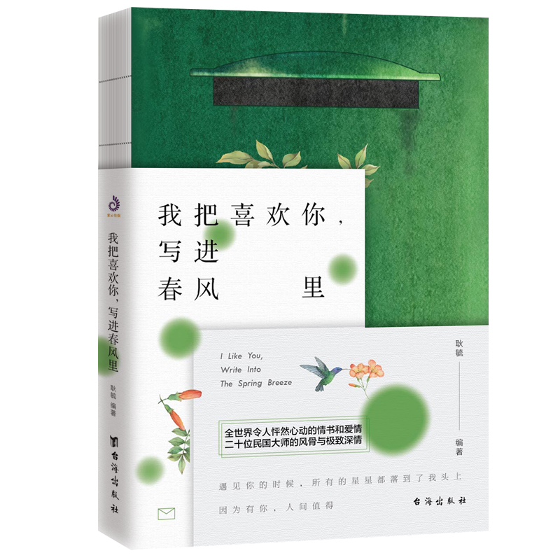 我把喜欢你 写进春风里 20位民国大师的情书和爱情宋清如与朱生豪杨绛与钱锺书张爱玲因为有你人间值得现代当代文学情感故事小说书 - 图3