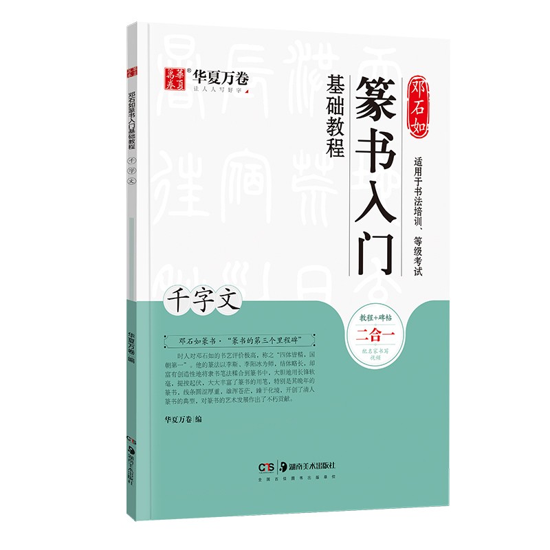 邓石如篆书入门基础教程 千字文 华夏万卷毛笔字帖 成人初学者毛笔书法入门教程培训教材 软笔字帖学生碑帖临摹本练字帖 视频教学 - 图3