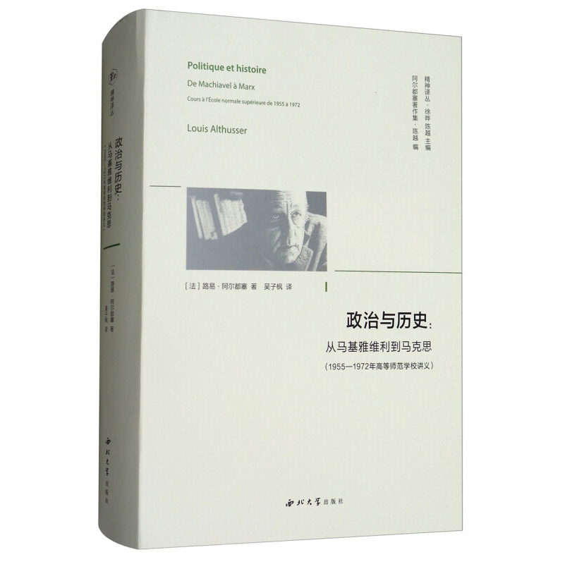 政治与历史从马基雅维利到马克思:1955-1972年高等师范学校讲义精神译丛路易 阿尔都塞 西北大学出版社 - 图1