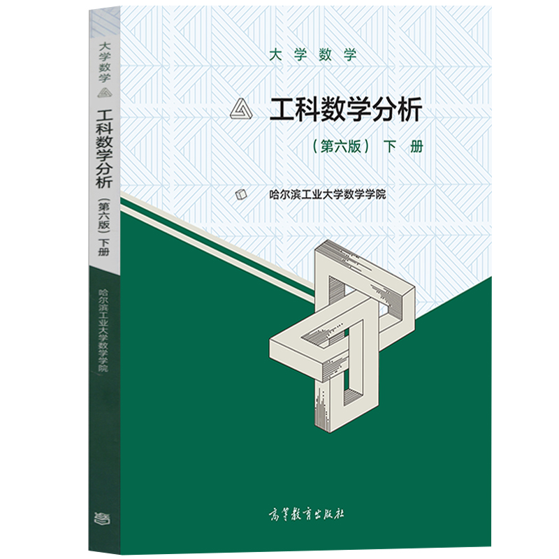 哈工大 工科数学分析 第六版第6版上下册教材+学习指导与习题解答+作业集 哈尔滨工业大学数学学院 高等教育出版社 大学数学 考研 - 图1