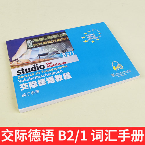 外教社 交际德语教程 词汇手册B2/1 上海外语教育出版社 大学德语教材 德语词汇单词 欧标德语歌德学院德福考试留学德国参考 - 图0