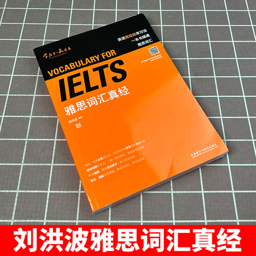 刘洪波雅思词汇真经外研社雅思学习资料 IELTS雅思核心词汇书背雅思单词方法可搭刘洪波雅思阅读真经5王陆雅思王听力真题语料库-图0