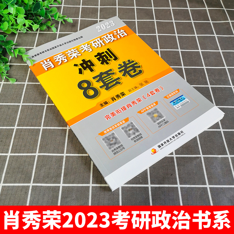 【官方正版】肖四肖八2024考研政治肖秀荣四套卷八套卷肖4肖8搭配24肖秀荣冲刺背诵手册1000题知识点提要徐涛核心考案肖4肖八腿姐