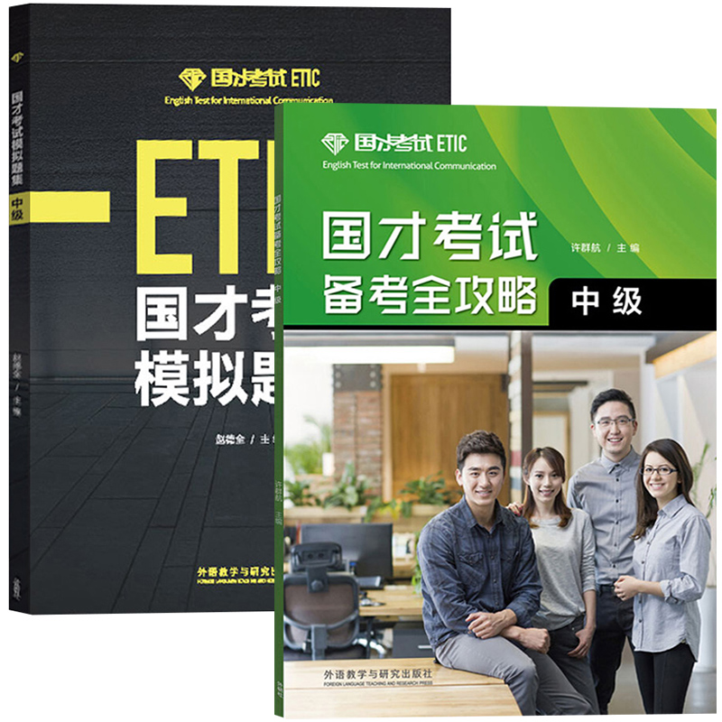 外研社2024年参考国才中级国才考试考试备考全攻略+模拟题集 ETIC考试Etic中级测试题国才样题中级国际人才英语考试教材辅导资料-图0