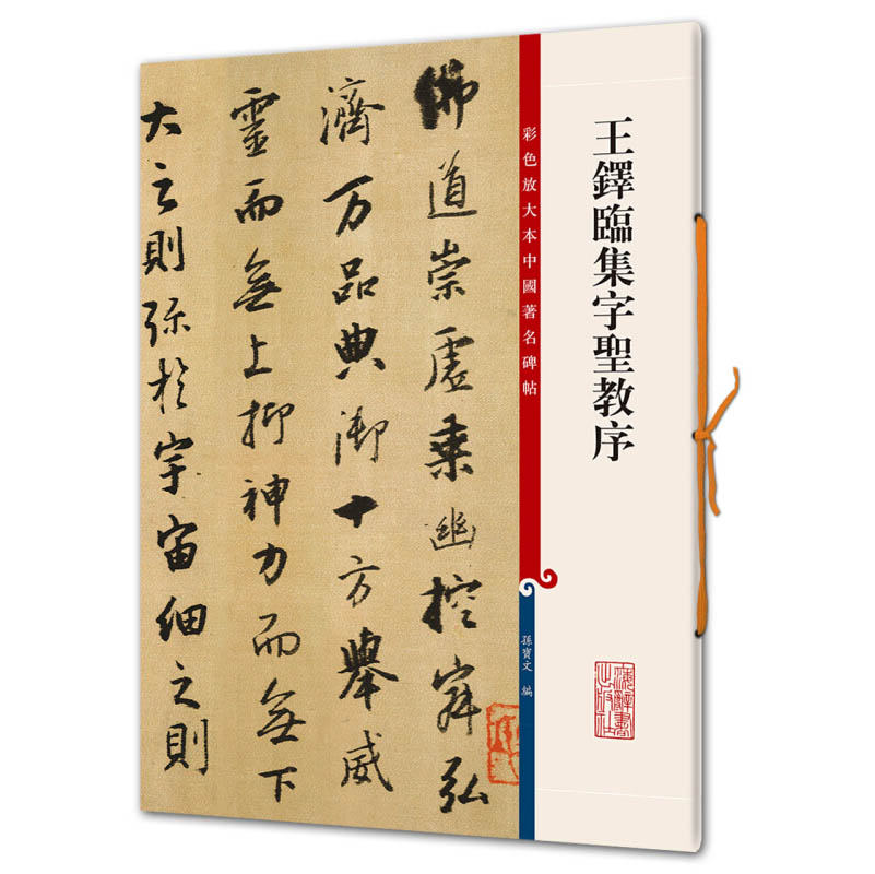 王铎临集字圣教序孙宝文彩色放大本中国著名碑帖繁体旁注行书毛笔字帖成人学生书法临摹古贴墨迹拓本书籍上海辞书出版社-图3