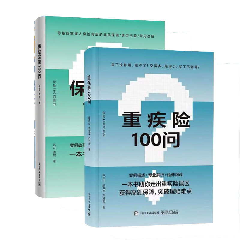 正版 全2本 重疾险100问+保险常识100问 重疾险概念功能投退保及理赔指导书籍 购买指南保险理赔 保险基础知识 零基础了解人身保险 - 图1