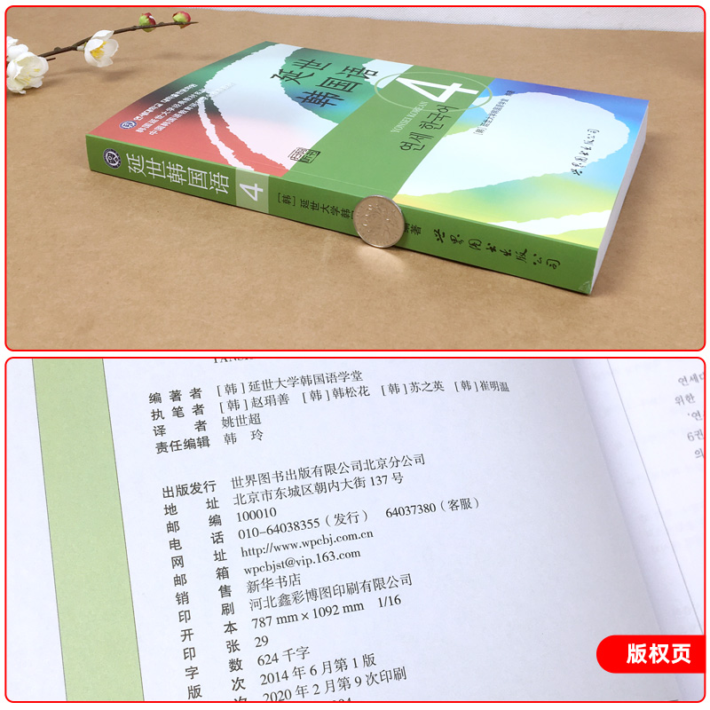 新版 延世韩国语4第四册 教材 学生用书 扫码听 习题答案 世界图书出版 韩国延世大学韩语教材 新韩国语教程 中级韩语学习自学用书 - 图1