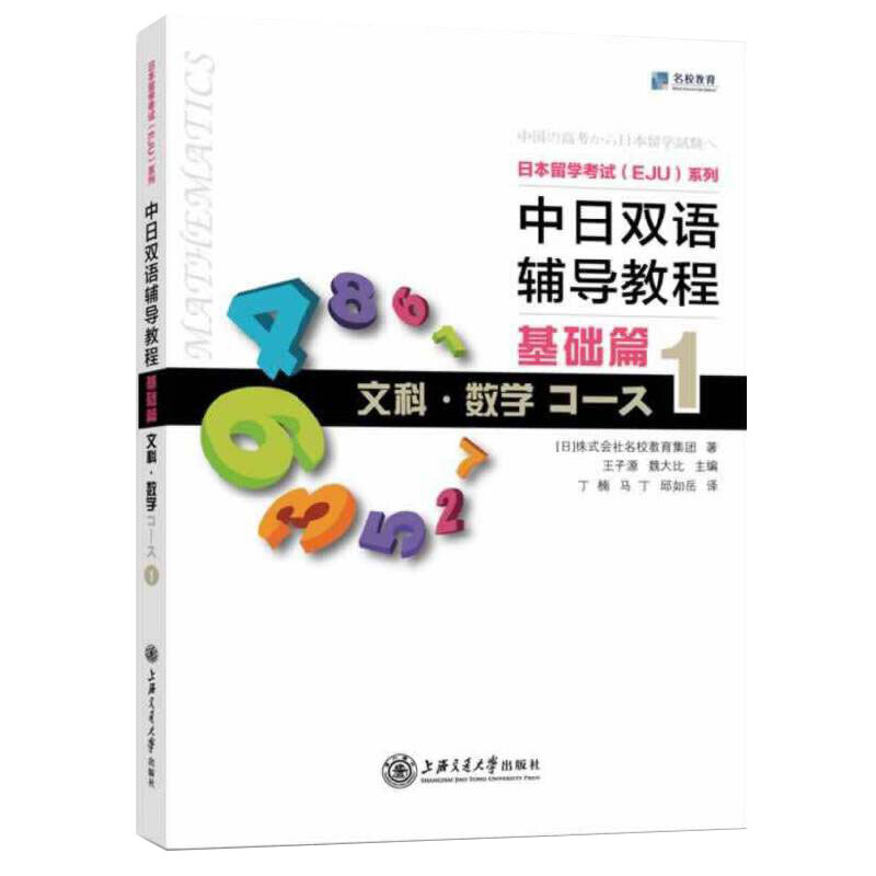 中日双语辅导教程基础篇文科 数学Course1 日本留学考试EJU 留考文科数学 中日对照 日本语日本留学辅导书籍上海交通大学 - 图3