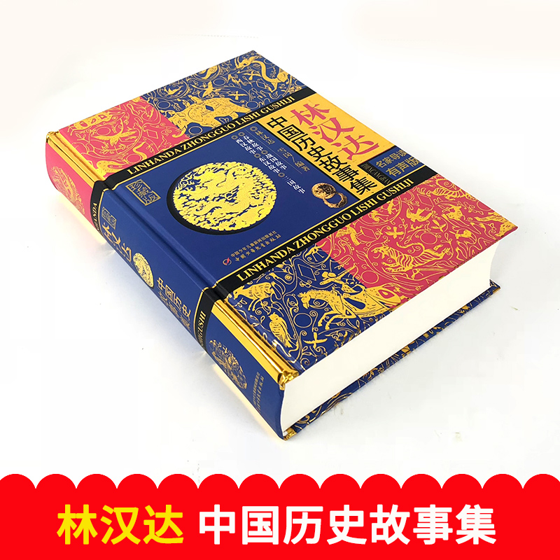 林汉达中国历史故事集珍藏版小学生课外阅读古代历史儿童文学书中国古代故事集三四五六年级小学生课外阅读书籍中国少年儿童出版社 - 图0