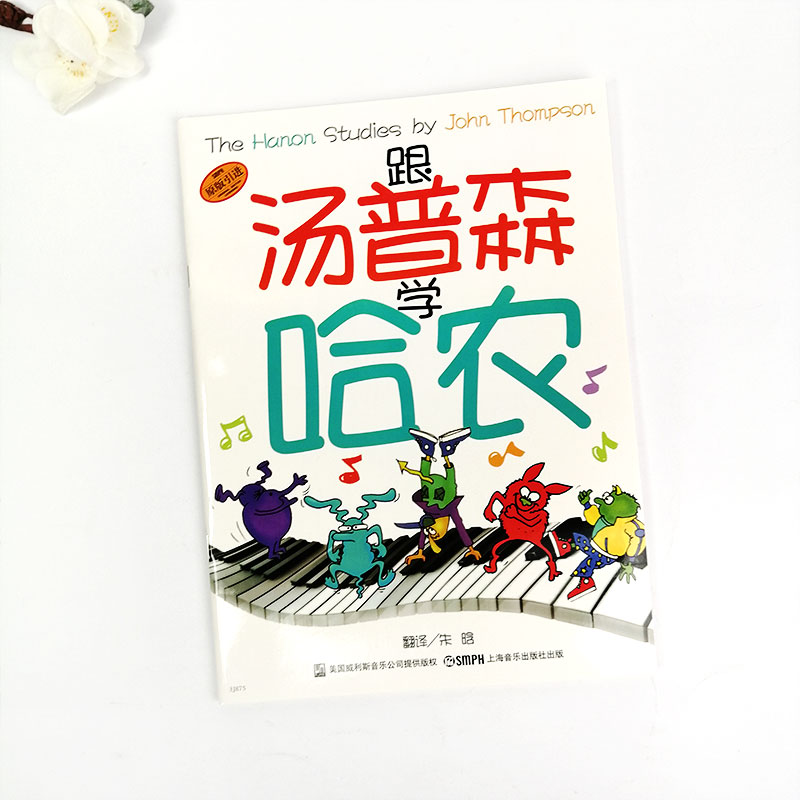 跟汤普森学哈农 原版引进 钢琴指法教材 钢琴大师的演奏技法 钢琴弹奏练习曲钢琴初学入门教程 音乐图书籍 上海音乐出版社