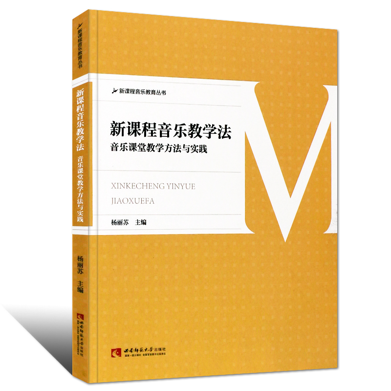 新课程音乐教学法音乐课堂教学方法与实践新课程音乐教育丛书杨丽苏中小学音乐教学教师参考书儿童教辅西南师范大学出版社-图3