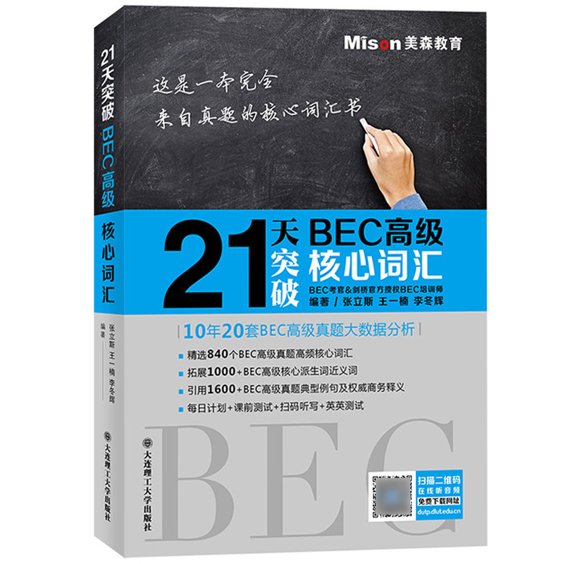 美森BEC 50天攻克BEC高级 听力+口语+阅读+写作+21天突破核心词汇 BEC高级商务英语证书考试应试辅导书BEC考试BEC真题模拟培训教材 - 图3