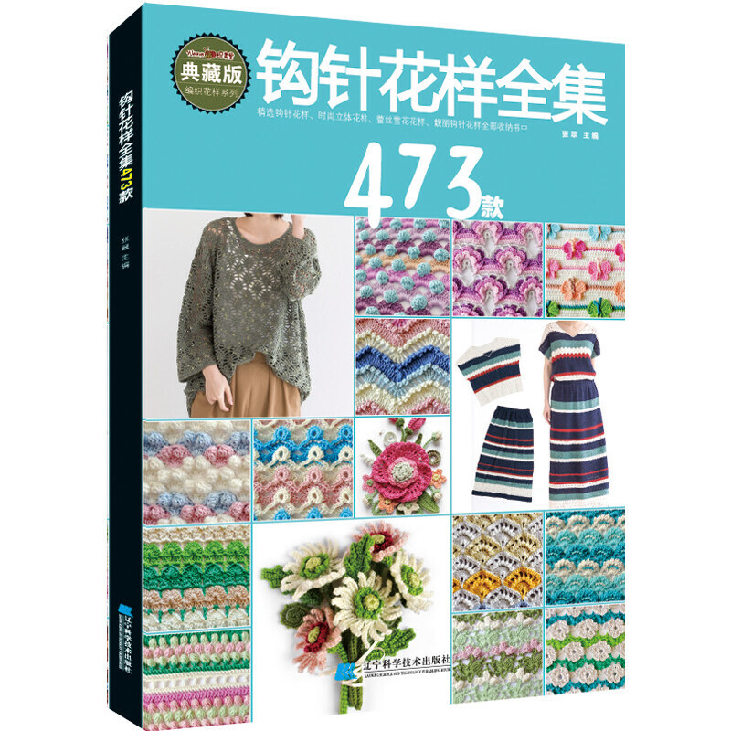 钩针花样全集473款 张翠 从零开始学钩针初学者时尚立体蕾丝花样大全图解毛线衣学织毛衣的书儿童毛衣编织书籍勾针手工编织教程书