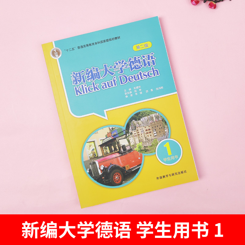 外研社 新编大学德语1第一册 学生用书 教材 第三版 附MP3 朱建华 外语教学与研究出版社 基础德语学习 大学德语教程 二外德语教材 - 图0