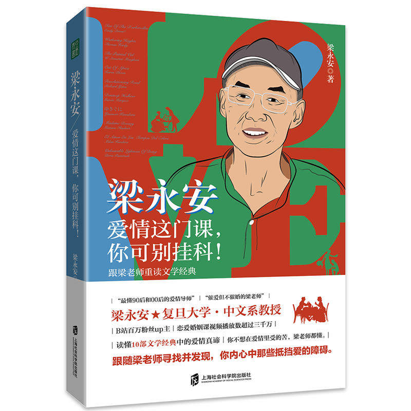 【豆瓣2023年度榜单】梁永安爱情这门课你可别挂科 梁永安宝藏教授B站up主复旦大学教授新作的爱情课婚姻情侣恋爱书籍10部文学经典 - 图3