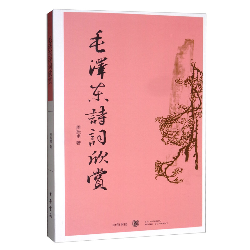 毛泽东诗词欣赏 周振甫 文学 中国现当代诗歌 毛泽东诗词鉴赏珍藏本 毛泽东诗词赏读书带注释 毛泽东诗词注解 中华书局全编鉴赏 - 图3