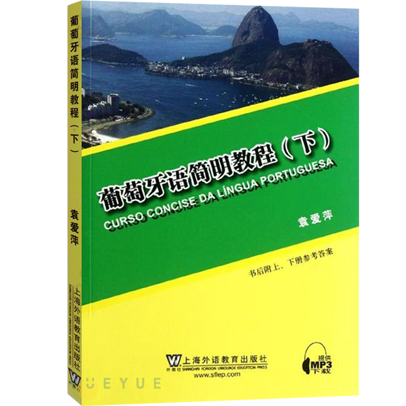 葡萄牙语简明教程 上册+下册 全两册 大学葡萄牙语教程 巴西葡萄牙语教材 葡萄牙语入门 零基础自学葡萄牙语 葡萄牙语学习书籍 - 图0