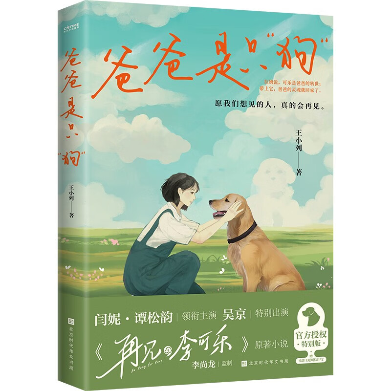 【赠明信片】爸爸是只“狗” 王小列著 吴京特别出演电影《再见李可乐》原著小说 谭松韵闫妮领衔主演 聚焦新中式家庭的悲欢苦乐 - 图3