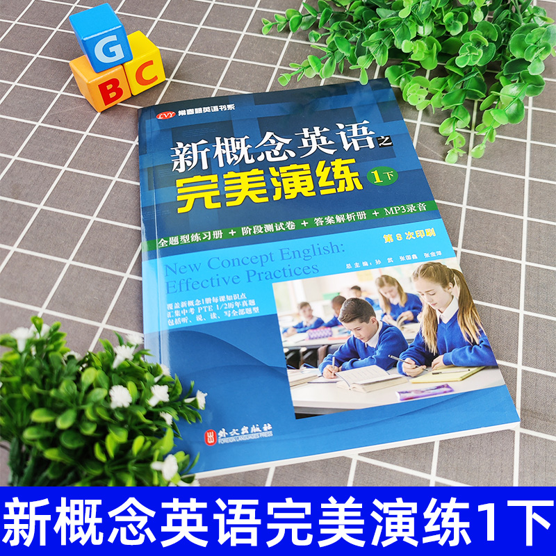 新概念英语之完美演练1下常青藤英语书系新概念英语1同步配套练习题全题型练习册+阶段测试卷+答案解析+MP3音频课后辅导书籍-图0