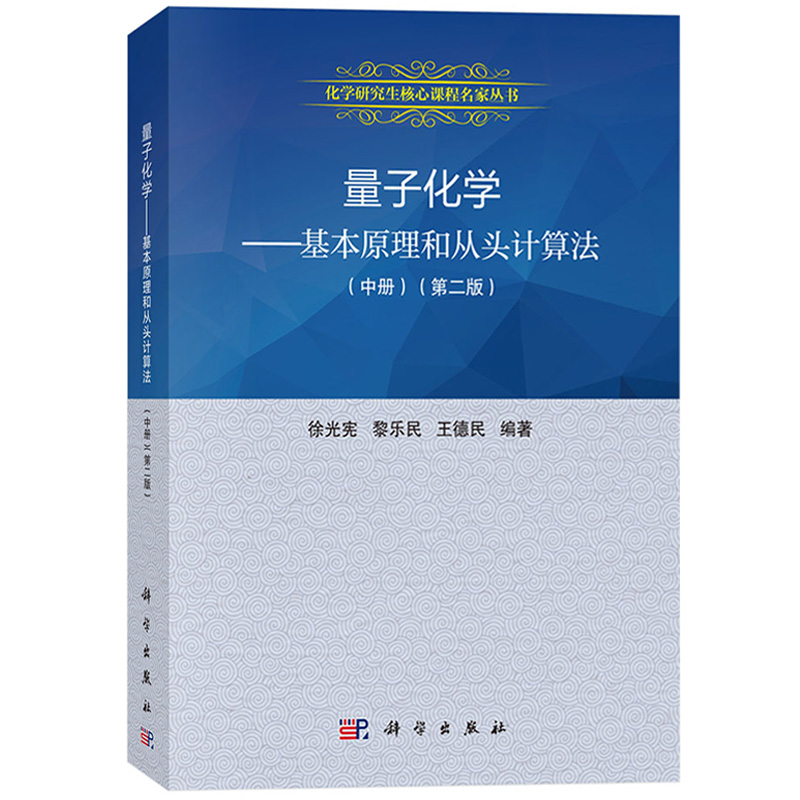 量子化学基本原理和从头计算法上中下册第二版徐光宪/黎乐民/王德民科学出版社化学研究生核心课程大学化学教材量子化学原理-图2