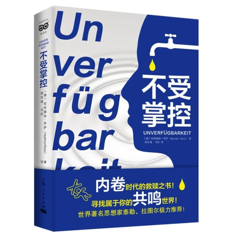 正版书籍 不受掌控 新异化的诞生 姊妹篇 德 哈特穆特·罗萨 著 郑作彧 马欣 译 内卷时代的救赎之书 学会保持掌控上海人民出版社 - 图3