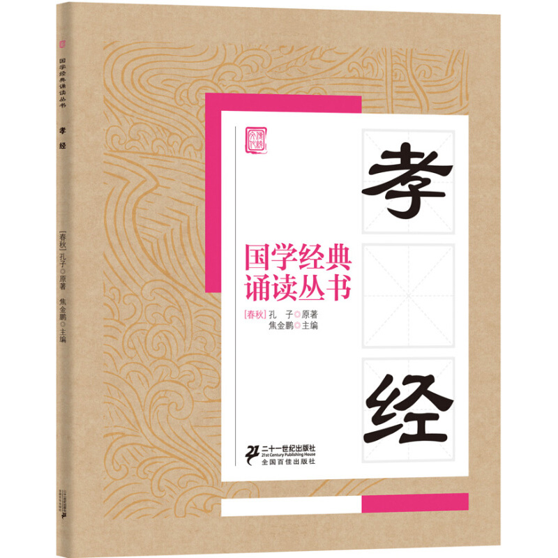 正版 国学经典诵读丛书 孝经人教版 注音版注释译文 小学一二三年级课外阅读中华少儿传统文化读物儿童书籍二十一世纪出版社 - 图3