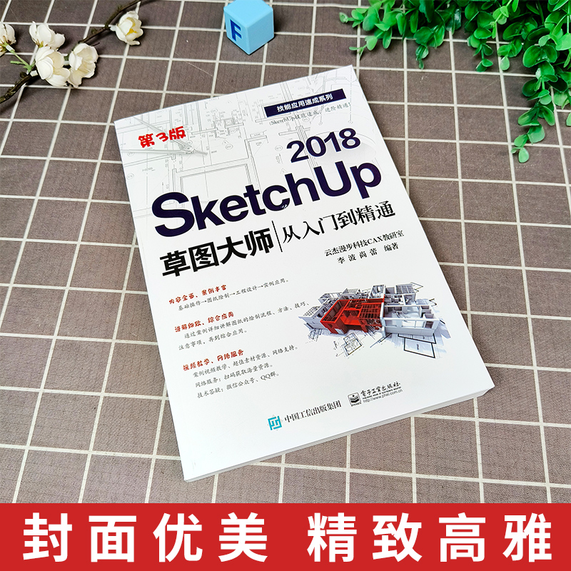 SketchUp 2018草图大师从入门到精通 第3版 Sketchup效果图渲染SKU草图大师SU室内外建模设计 sketchup2018视频教程电子工业出版社 - 图1