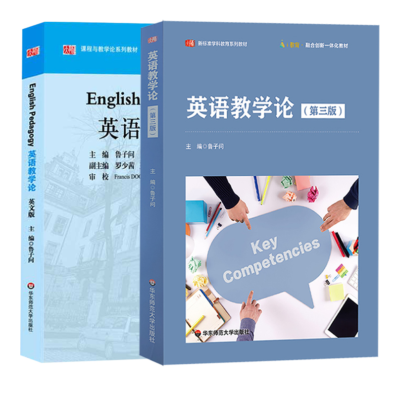 英语教学论 中文版+英文版 套装2册 鲁子问主编 正版课程与教学论系列教材 高等院校英语教育专业教材 华东师范大学出版社 - 图0