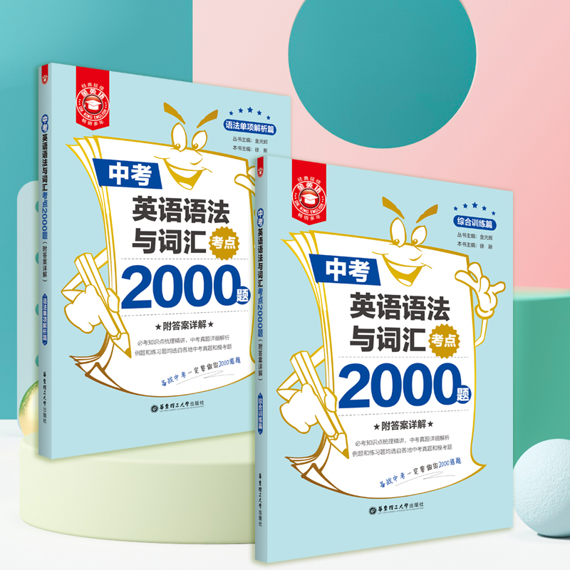 金英语中考英语语法与词汇考点2000题 全国历年真题 中考初三初二初一9年级8年级7年级练习题冲刺复习讲练结合中考单词附答案详解 - 图3