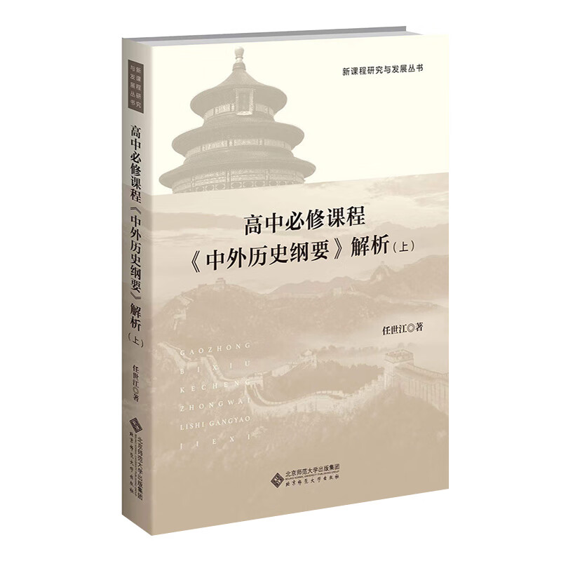 【官方正版】高中必修课程 中外历史纲要解析 上 任世江 著 新课程研究与发展丛书 高中历史 北京师范大学出版社书籍图书 - 图3