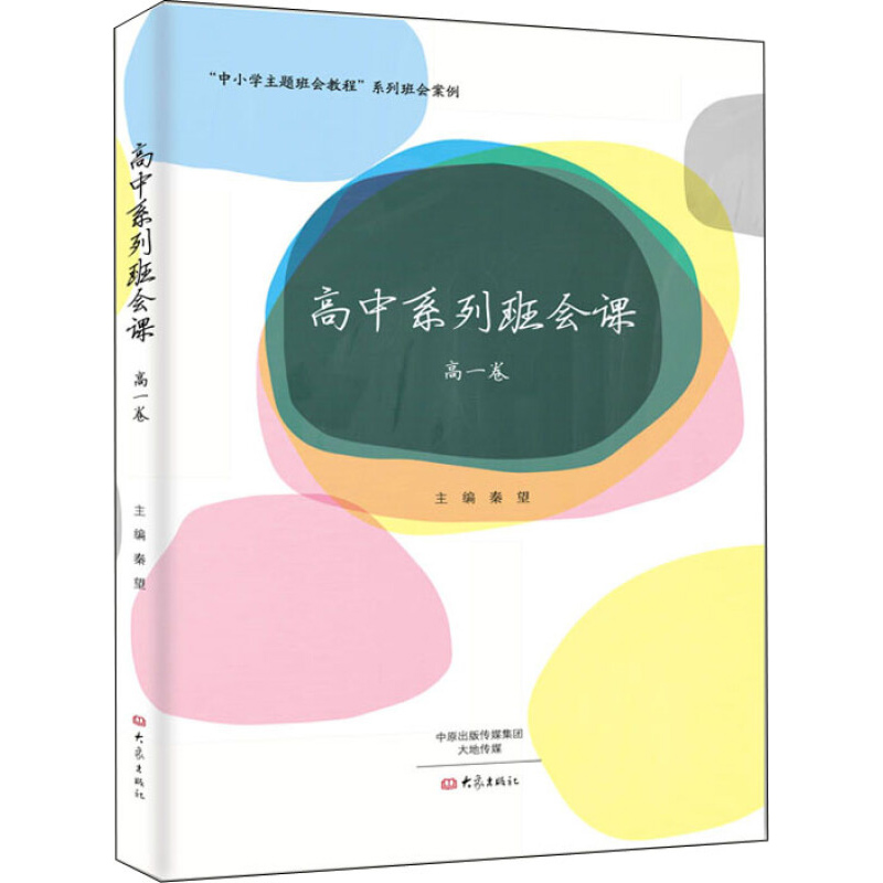 高中系列班会课 高一卷 秦望 中小学主题班会教程 系列班会案例 教育学原理 教师用书 大象出版社