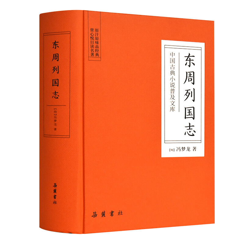 东周列国志 中国古典小说普及文库 古典小说春秋战国故事 中国古代长篇历史故事 古典文学名著 中国古典小说 岳麓书社 - 图3