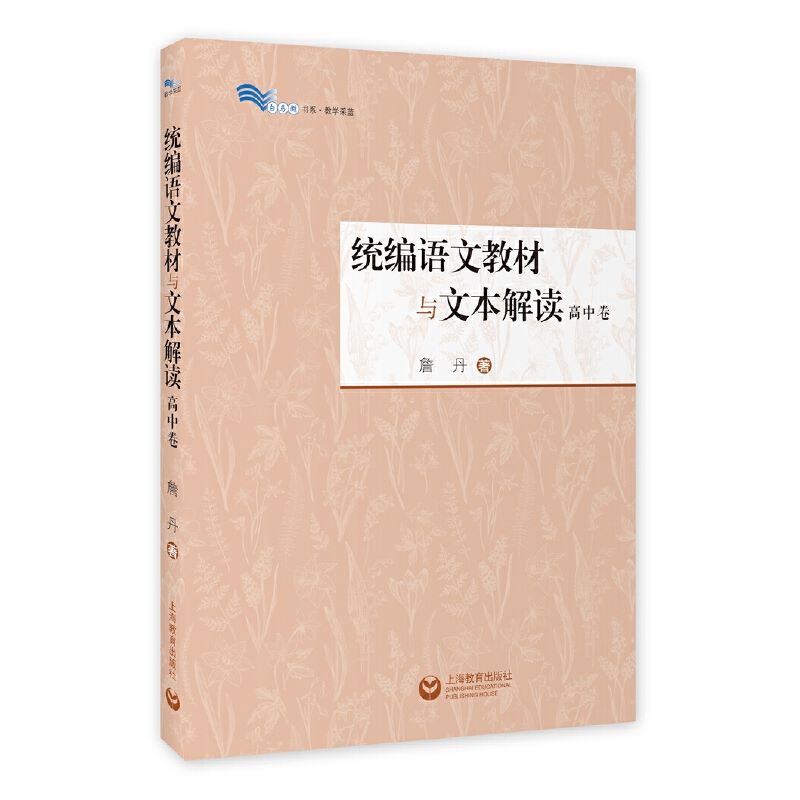 统编语文教材与文本解读高中卷詹丹著解读统编教材语文文本解读高中语文语用教师书籍教学设计与指导参考资料-图0