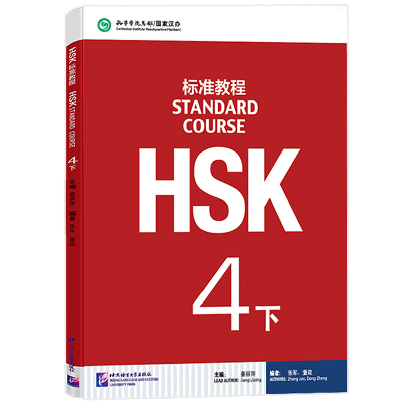 HSK标准教程4下 学生用书+练习册 姜丽萍 京语言大学出版社 对外汉语教材 新HSK考试教程四级下册 新汉语水平等级考试 HSK考试大纲 - 图0