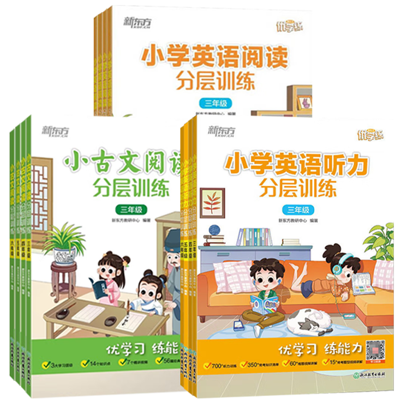 新东方小学英语听力分层训练+阅读分层训练小古文阅读分层训练三四五六年级语文主题 数学计算题分层训练小学常考知识清单难题详解