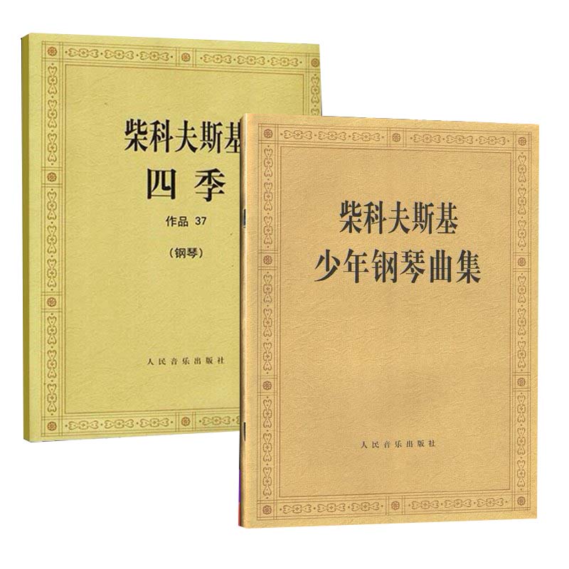 柴可夫斯基四季作品37柴科夫斯基少年钢琴曲集全2册人民音乐出版社钢琴曲谱练习曲四季钢琴谱经典钢琴练习曲进阶教材教程书籍-图0